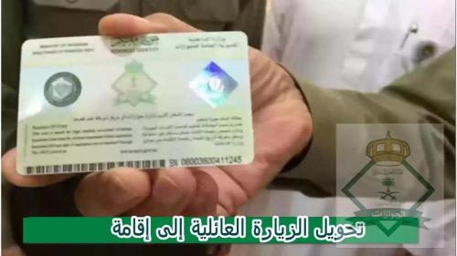 طريقة تحويل الزيارة العائلية إلى أقامة دائمة 1445