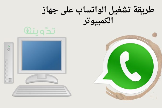 طريقة تشغيل الواتساب على جهاز الكمبيوتر 1 طريقة تشغيل الواتساب على جهاز الكمبيوتر