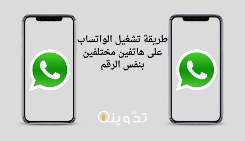 طريقة تشغيل الواتساب على هاتفين
