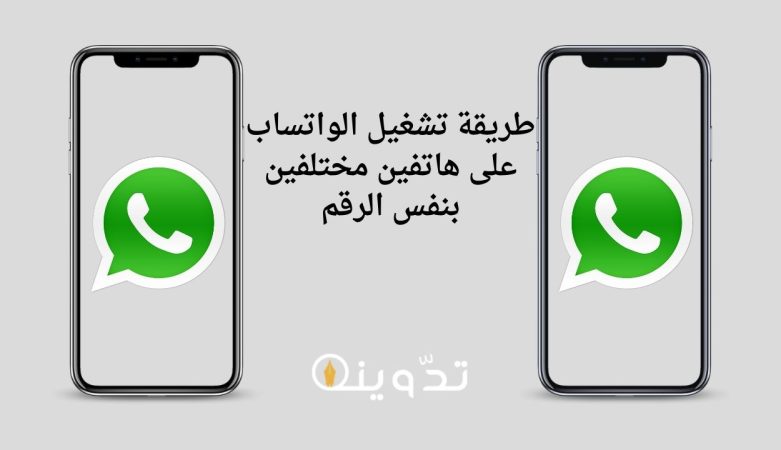 طريقة تشغيل الواتساب على هاتفين مختلفين بنفس الرقم 1 طريقة تشغيل الواتساب على هاتفين