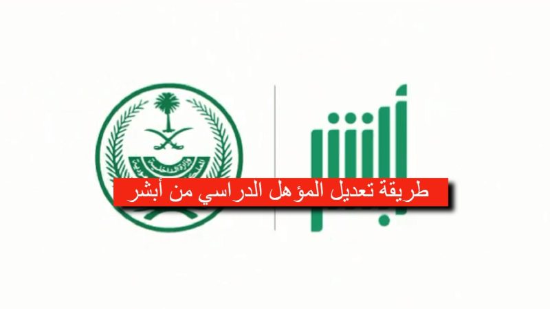 طريقة تعديل المؤهل الدراسي من أبشر 