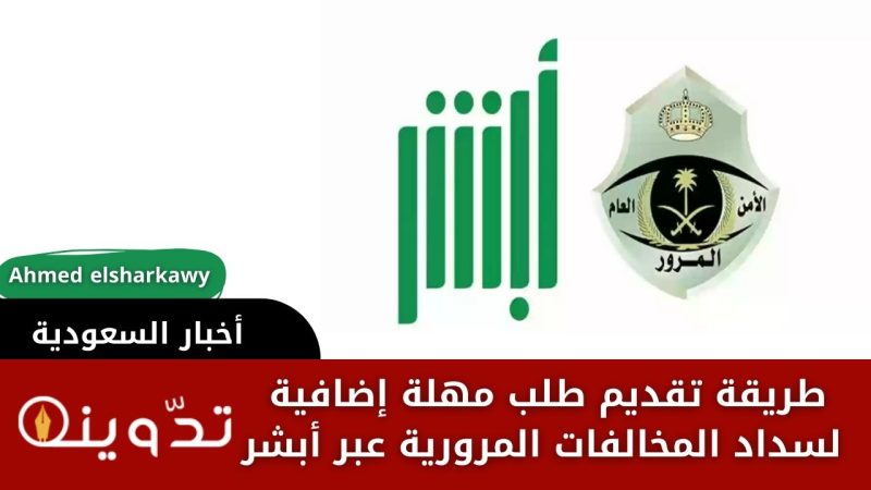طريقة تقديم طلب مهلة إضافية لسداد المخالفات المرورية عبر أبشر 1 طريقة تقديم طلب مهلة إضافية لسداد المخالفات المرورية عبر أبشر