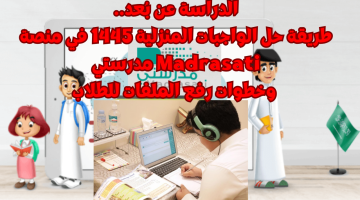 طريقة حل الواجبات المنزلية 1445 في منصة Madrasati مدرستي