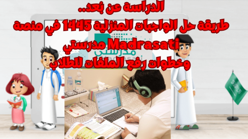 طريقة حل الواجبات المنزلية 1445 في منصة Madrasati مدرستي