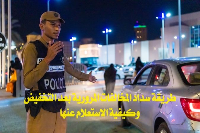طريقة سداد المخالفات المرورية بعد التخفيض