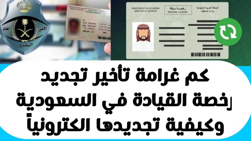 طريقة سداد غرامة عدم تجديد رخصة القيادة في المملكة عبر أبشر 1445 1 طريقة سداد غرامة عدم تجديد رخصة القيادة