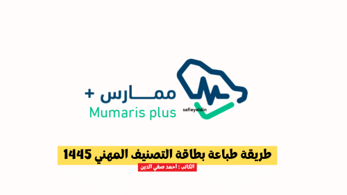 طريقة طباعة بطاقة التصنيف المهني 1445 وشروط إصدارها