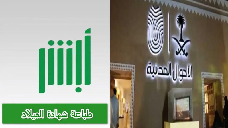 طريقة طباعة شهادة الميلاد إلكترونيا عبر أبشر 1445