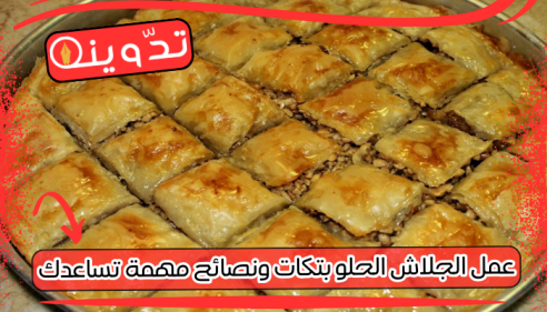 طريقة عمل الجلاش الحلو 