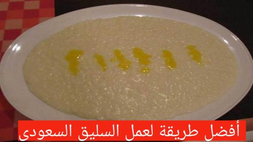 طريقة عمل السليق السعودي