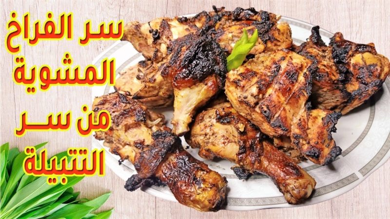 سر الفراخ المشوية في سر التتبيلة....طريقة عمل الفراخ المشوية في البيت بتتبيلة المطاعم الخطيرة 1 طريقة عمل الفراخ المشوية