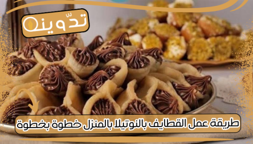 طريقة عمل القطايف بالنوتيلا بالمنزل خطوة بخطوة