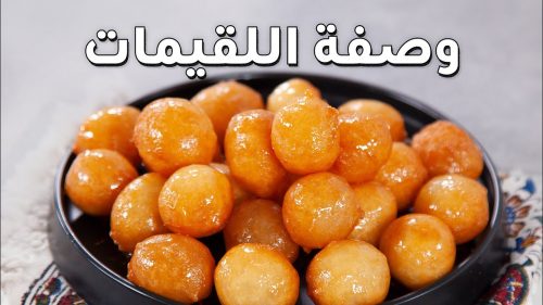 طريقة عمل اللقيمات