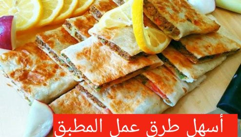 طريقة عمل المطبق السعودي