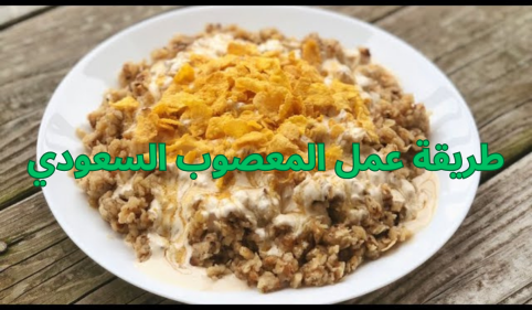 عمل المعصوب بالحليب والموز