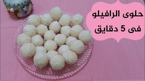 طريقة عمل حلى الرافيلو