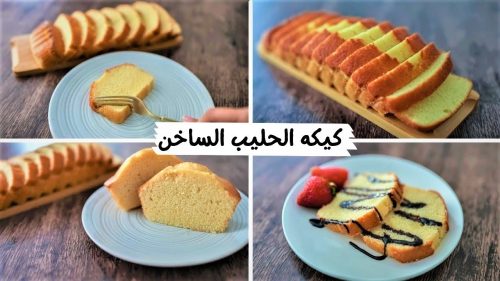 طريقة عمل كيكة الحليب الساخن الخفيفة الهشة بأسهل الخطوات ومقادير على قد الإيد 23 طريقة عمل كيكة الحليب الساخن