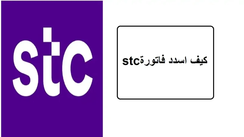 خطوات سداد وطريقة لسداد فاتورة stc من بنك الراجحي 1445 هـ 1  طريقة لسداد فاتورة stc