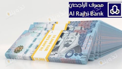 طريقة وشروط تمويل الراجحي 150 الف ريال للمواطن والمقيم وللمقبلين علي التقاعد