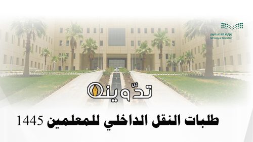 طلبات النقل الداخلي للمعلمين 1445