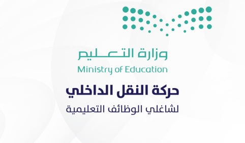 طلبات النقل الداخلي للمعلمين