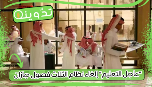 إلغاء نظام الثلاث فصول جازان