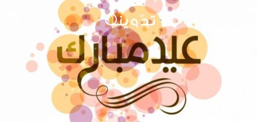 عبارات تهنئة عيد الفطر المبارك