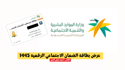 عرض بطاقة الضمان الاجتماعي الرقمية 1445 من تطبيق الموارد البشرية