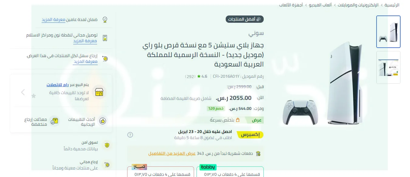بخصم 544 ريال أحصل علي جهاز بلاي ستيشن 5 من نون وإمكانية التقسيط بدون فوائد مع تمارا وتابي 2 عرض نون السعودية علي جهاز بلاي ستيشن 5