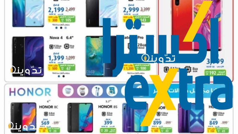 «توفير 700 ريال».. عروض اكسترا السعودية على الجوالات "آيفون 15 وسامسونج وهونر وشاومي".. بأسعار تنافسية! 1 عروض اكسترا السعودية للجوالات