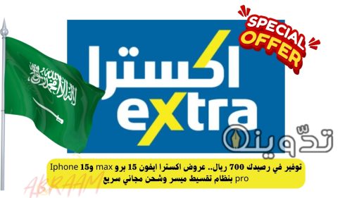 توفير في رصيدك 700 ريال.. عروض اكسترا ايفون 15 برو max وIphone 15 pro بنظام تقسيط ميسر وشحن مجاني سريع