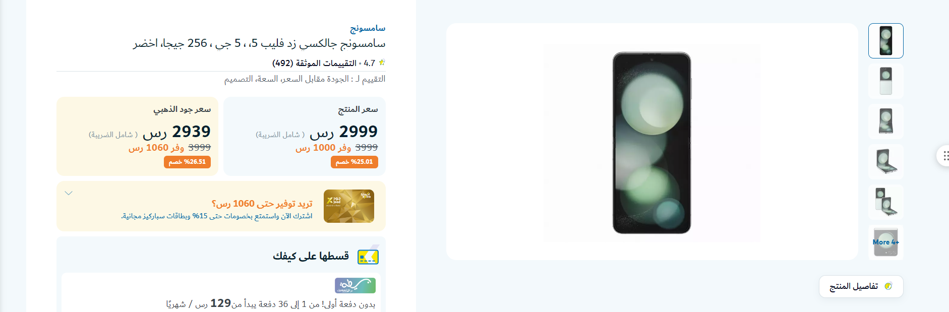 حصريا ولفترة زمنية محدودة توفير 1000 ريال.. عروض اكسترا جوالات سامسونج أون لاين مع هدايا وتوصيل مجاني بالتقسيط المريح 2 عروض اكسترا جوالات سامسونج جالكسي زد فليب 5 أون لاين