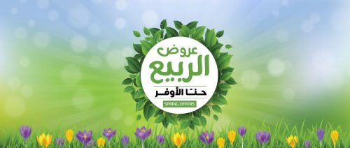 إلحق الفرصة| أقوى عروض الربيع من هايبر ماركت العثيم السعودية على السلع الغذائية