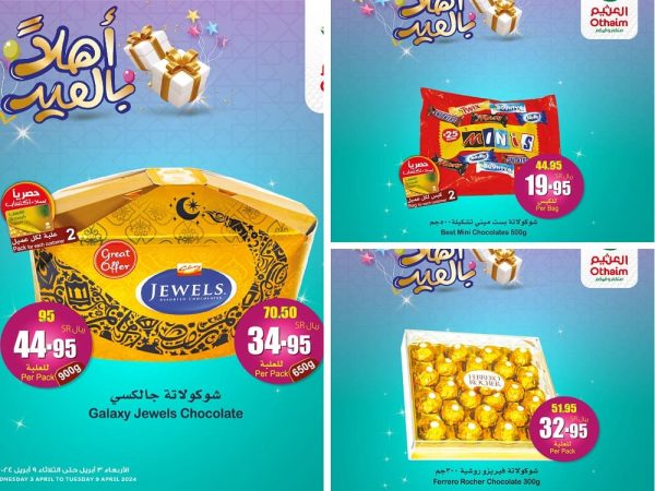 آخر عروض العثيم بمناسبة العيد ومفاجأة كبيرة تُجهزها الأسواق لعملائها 4 عروض العثيم