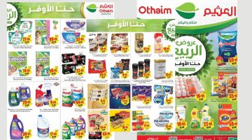 عروض العثيم السعودية 1 1