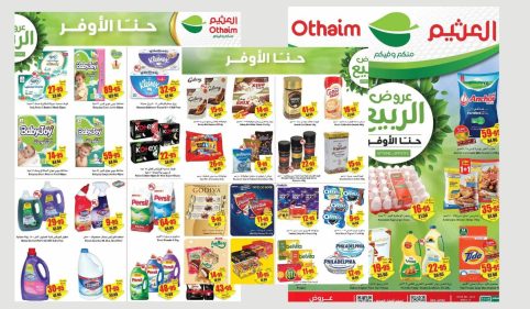 عروض العثيم السعودية (1)