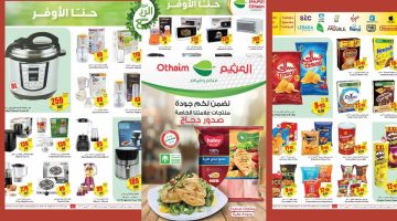 عروض العثيم السعودية 2 1