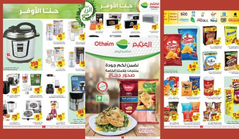 عروض العثيم السعودية
