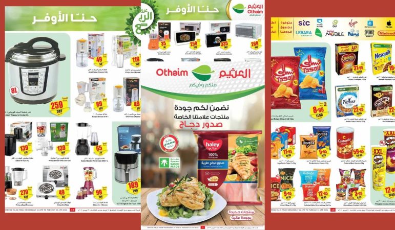 أقوى عروض العثيم السعودية بأسعار تنافسية على الأغذية والأجهزة وكل المنتجات حتى 30 أبريل 2024 فاغتنموا الفرصة 24 عروض العثيم السعودية