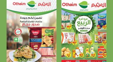 عروض العثيم السعودية 2