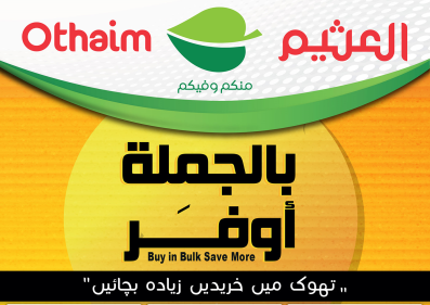 عروض العثيم السعودية