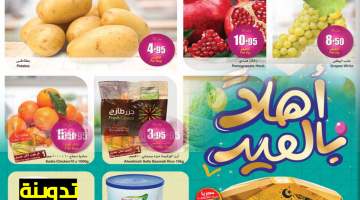 عروض العثيم في العيد