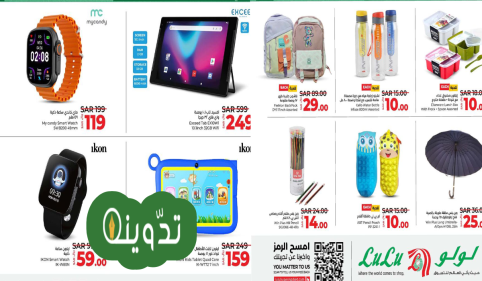 عروض لولو ماركت، عروض العودة للمدارس