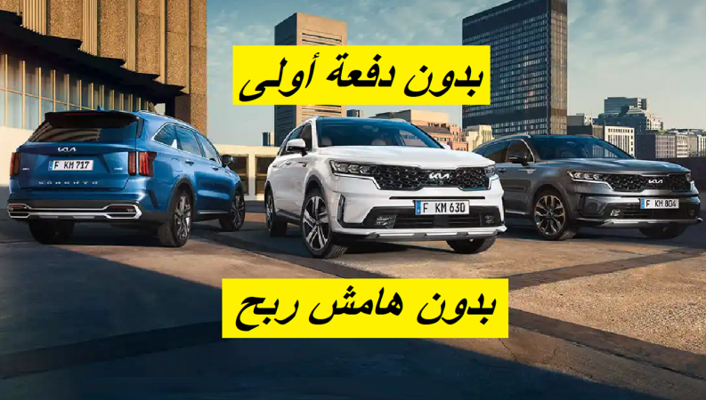 "بدون هامش ربح وبدون مقدم" عروض تقسيط كيا 2023 و2024 من شركة التوكيلات للتمويل 1 عروض تقسيط سيارات كيا 2023 و 2024