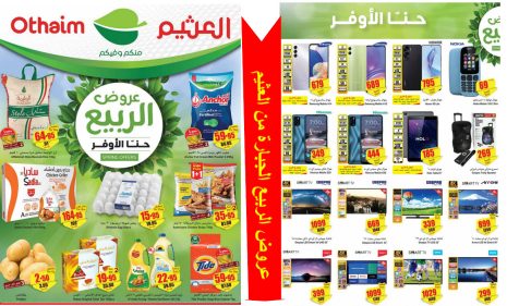 مجلة عروض الربيع في العثيم السعودية