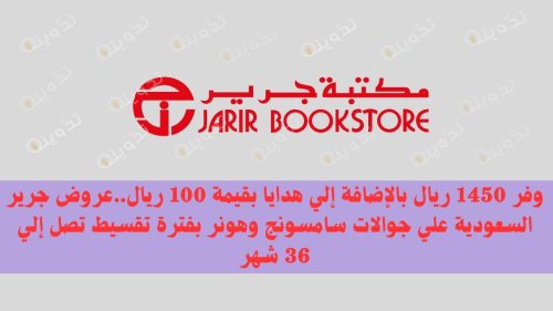 وفر 1450 ريال بالإضافة إلي هدايا بقيمة 100 ريال..عروض جرير السعودية علي جوالات سامسونج وهونر بفترة تقسيط تصل إلي 36 شهر 25 عروض جرير السعودية علي جوالات سامسونج وهونر ب