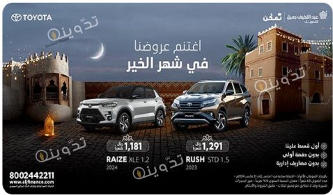 عروض سيارات تويوتا من عبداللطيف جميل وبدون مقدم وبدون مصاريف إدارية