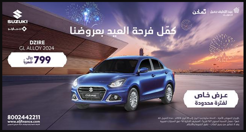 عروض عبداللطيف جميل للسيارات الجديدة بالتقسيط لـ سوزوكي ديزاير 2024