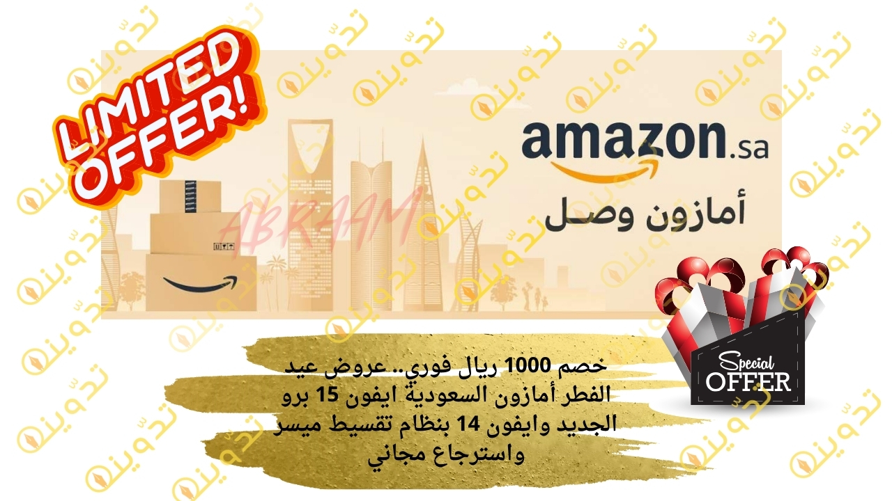 خصم 1000 ريال فوري.. عروض عيد الفطر أمازون السعودية ايفون 15 برو الجديد وايفون 14 بنظام تقسيط ميسر واسترجاع مجاني