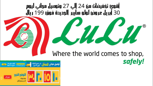 عروض لولو هايبر الجديدة